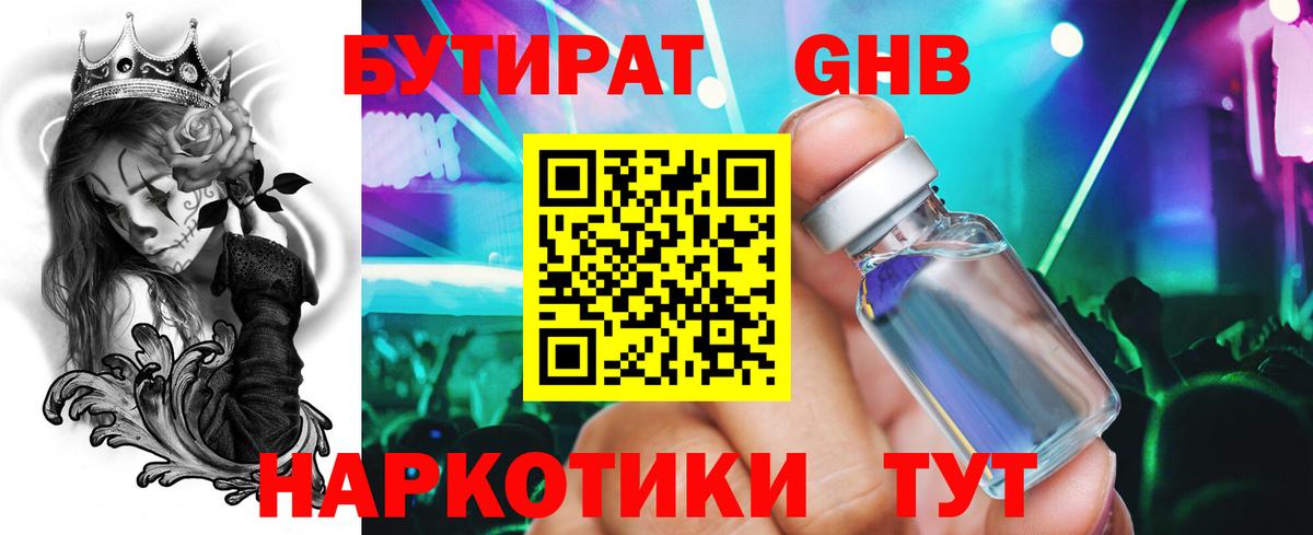 БУТИРАТ GHB Минусинск